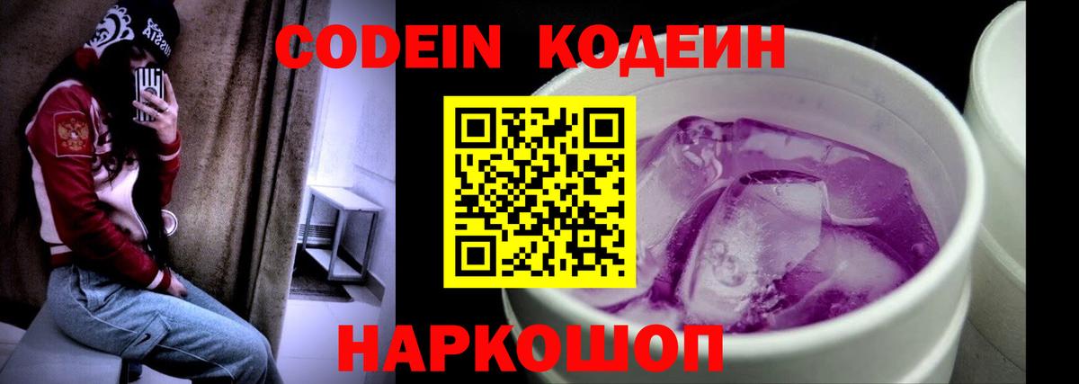 Кодеин Purple Drank Зима